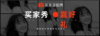 淘宝买家秀征集好评返现海报banner