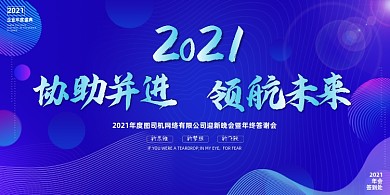 2021年会携手并进领航未来展板