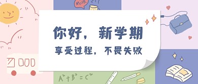 开学季新学期迎新晚会邀请函公众号首图