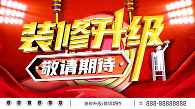 装修升级敬请期待