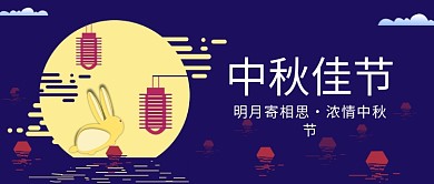 中秋佳节公众号首图