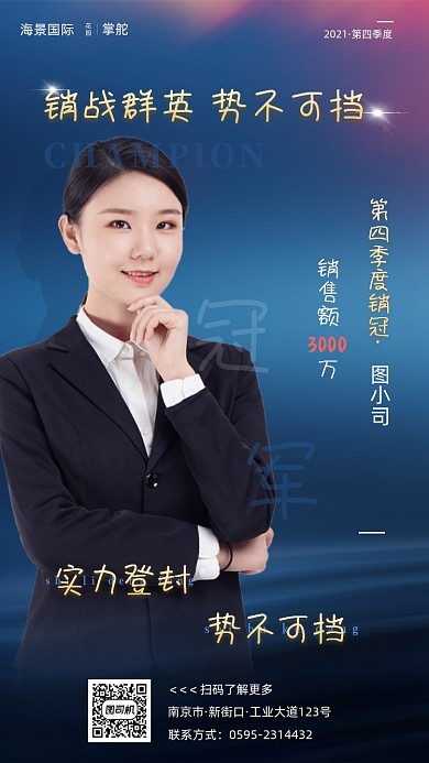 企业销售冠军喜报战报高端大气手机海报