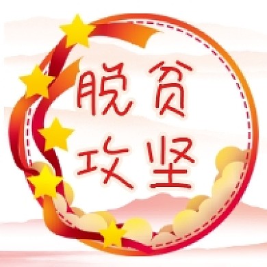 脱贫攻坚大气党建公众号次图