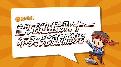 双十一励志话语卡通复古手机横图