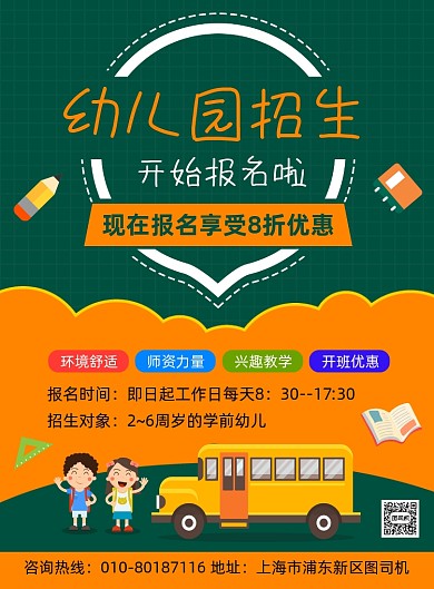 秋季幼儿园招生宣传海报