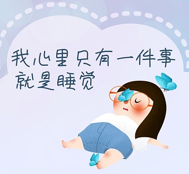 沉迷睡觉可爱插画朋友圈封面