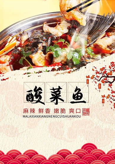 创意中国传统美食酸菜鱼海报