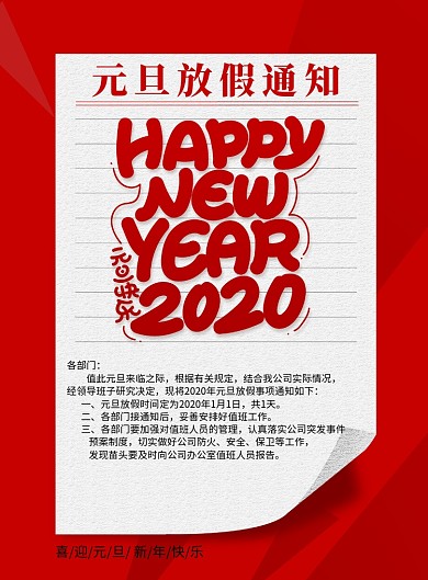 简约元旦放假通知新年宣传海报