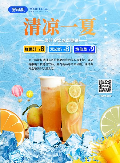 清凉一夏冷饮夏季促销优惠活动饮品海报