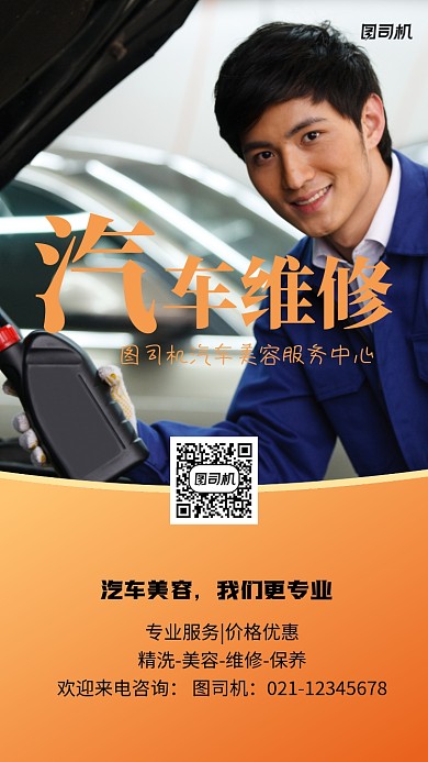 汽车维修宣传实景图黄色手机海拔