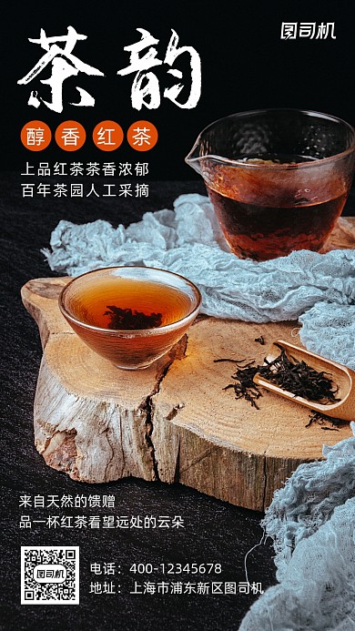 茶韵红茶实物摄影图宣传促销手机海报
