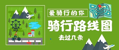 世界骑行日路线图公众号首图