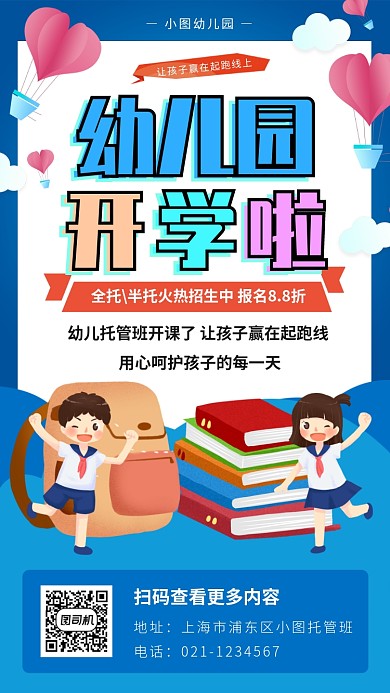 幼儿园招生手机海报