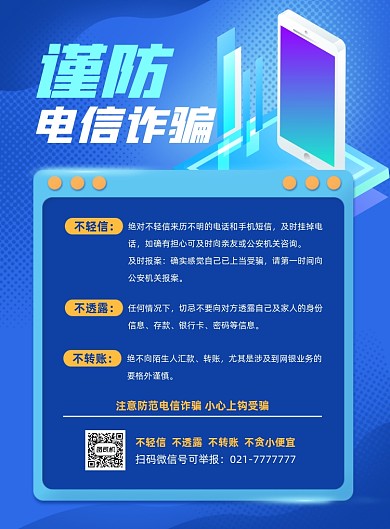 谨防电信诈骗宣传蓝色印刷海报