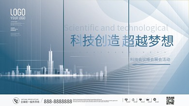 科技会议峰会展板活动展板背景板科技背景