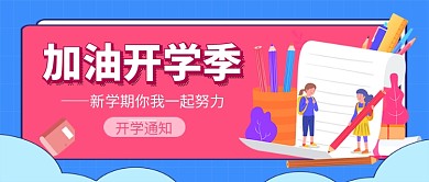 加油开学季开学通知新媒体配图