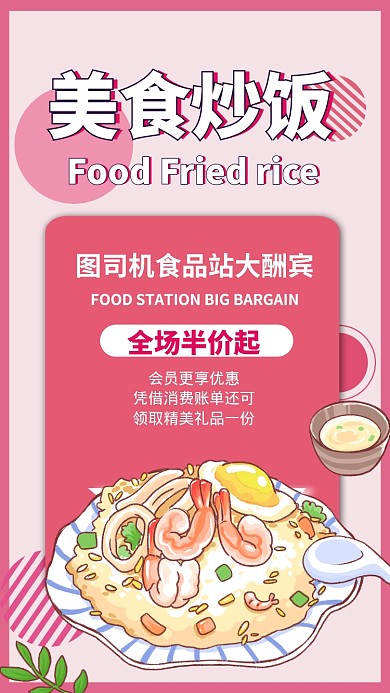 粉色元素美食炒饭活动促销手机海报