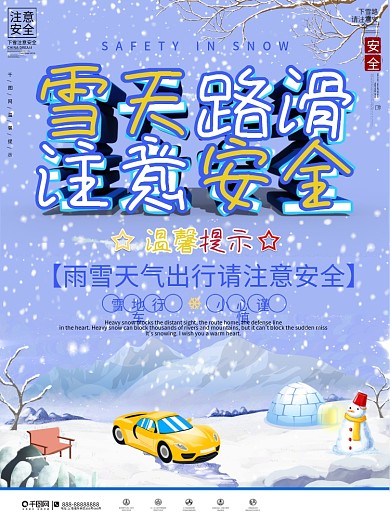 雪天路滑交通安全温馨提示宣传海报