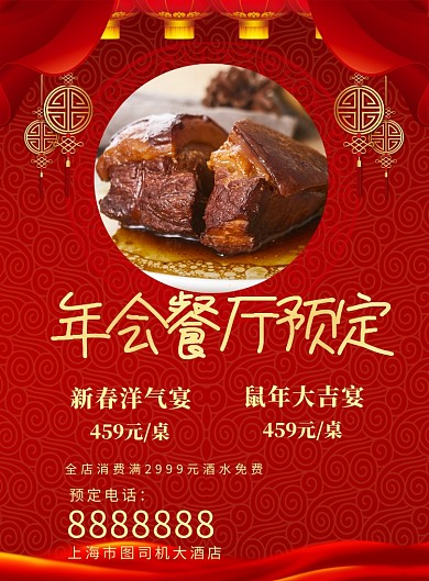 年会餐厅预定海报
