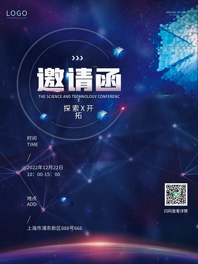 炫酷蓝色未来科技企业年终晚会邀请函海报