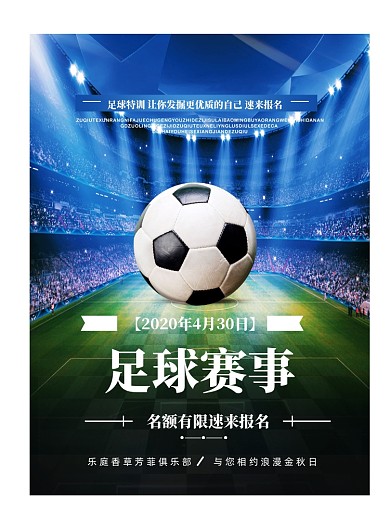足球竞赛印刷海报