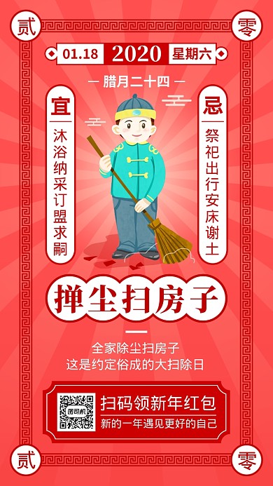 红色喜庆腊月二十四大扫除日手机海报
