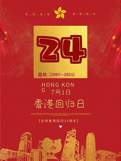 红色香港回归日海报
