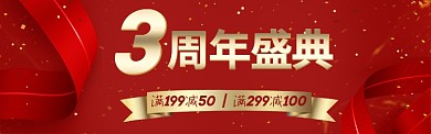 周年盛典红色丝带装饰促销淘宝banner