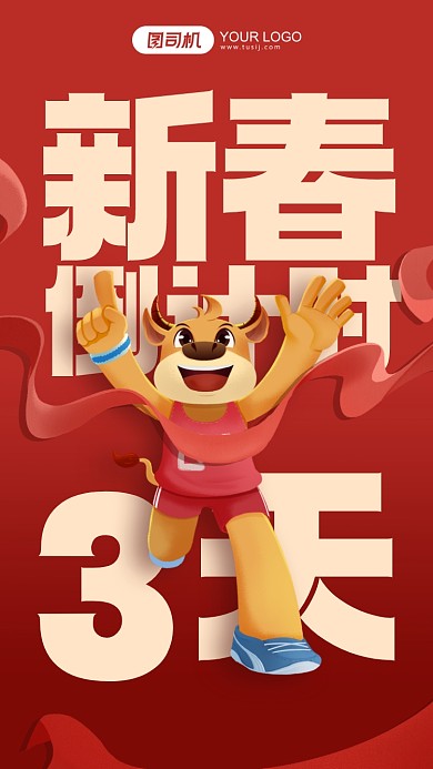 新春倒计时红色卡通手机海报