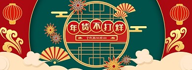 过年不打烊中国风全屏海报banner