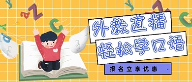 黄色网格英语口语公众号首图