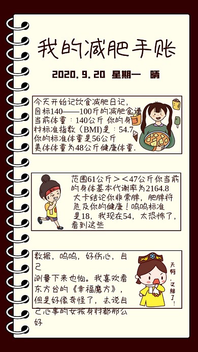 手账风饮食减肥海报