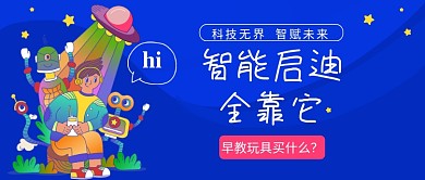 早教玩具公众号首图