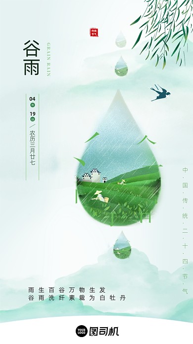 绿色谷雨二十四节气手机启动页