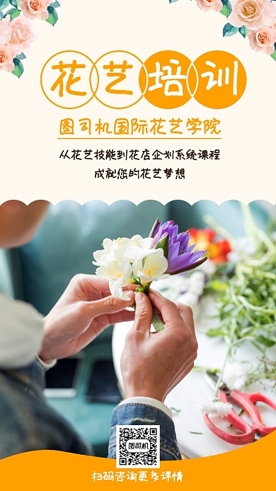 图文简约花艺培训手机宣传海报
