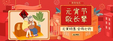 元宵节敬长辈特惠促销淘宝banner