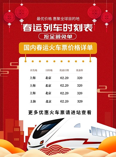 红色喜庆春运列车时刻表宣传海报