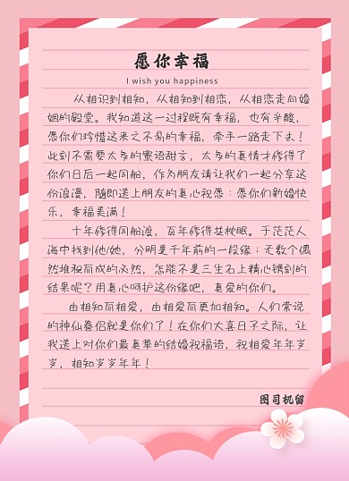 婚礼祝福唯美文艺浪漫粉色信纸