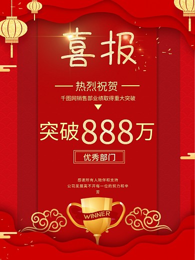 大红金色喜庆喜报大字报海报祝贺销冠