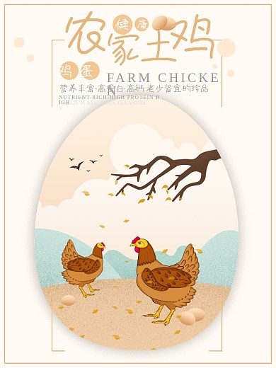 农家放养土鸡鸡蛋原创插画海报