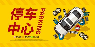 停车场卡通简约横版温馨提示卡