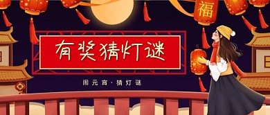 元宵节猜灯谜有奖竞猜福利公众号首图