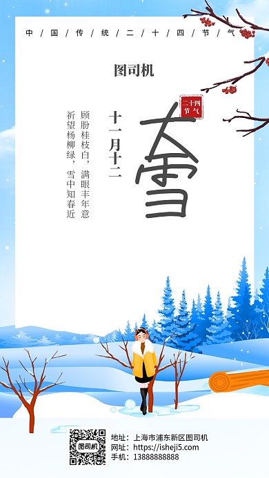 中国传统二十四节气大雪手机海报