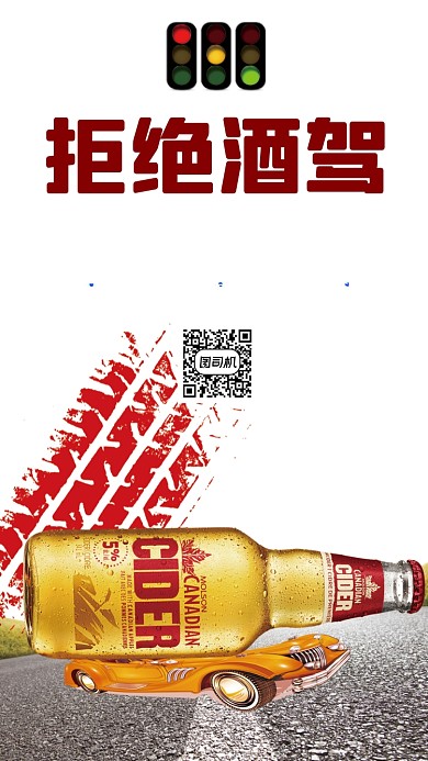 拒绝酒驾公益宣传海报