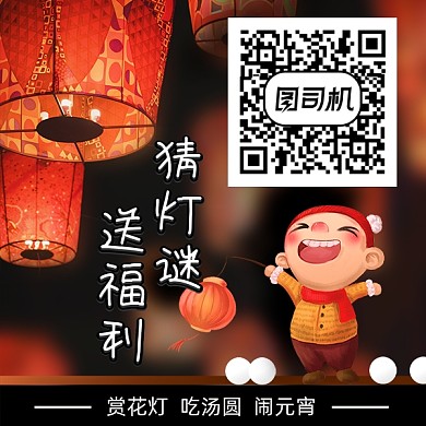 元宵节二维码猜灯谜得福利