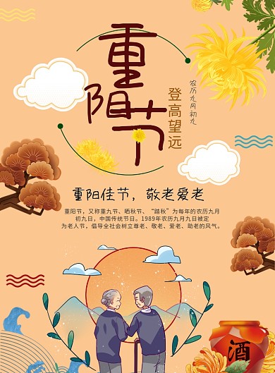 重阳节海报模板