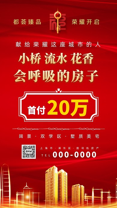 房地产楼盘招商宣传手机海报