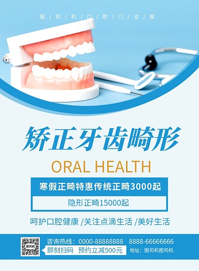 蓝色简约矫正牙齿畸形美容宣传海报