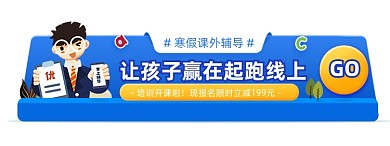 寒假课外辅导补习促销报名胶囊