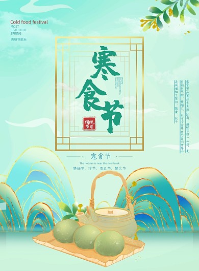 寒食节鎏金清茶青团山水印刷海报